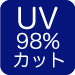 UV98%カットアイコン