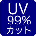 uv99%カットアイコンのイメージ