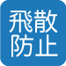 飛散防止効果のイメージ