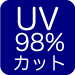 UV98%カットアイコンのイメージ